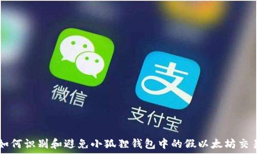   
如何识别和避免小狐狸钱包中的假以太坊交易