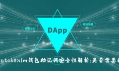 Tokentokenim钱包助记词安全