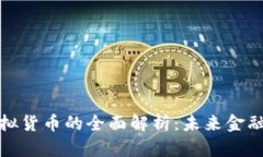 数字货币与虚拟货币的全