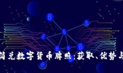 全面解析简兑数字货币牌