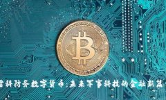 雷科防务数字货币：未来