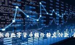 如何轻松将数字货币转给好友付款：全面指南
