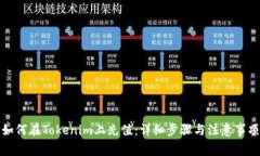 如何在Tokenim上充值：详细