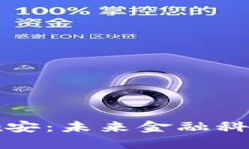数字货币雄安：未来金融科技的试验田