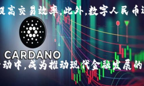 数字货币深圳股份：未来金融的创新引领者

数字货币, 深圳, 股票市场, 区块链技术/guanjianci

## 引言

数字货币的发展已经走过了十年的历程，深圳作为中国的科技创新中心，正成为数字货币领域的重要试点与推动者。本文将深入探讨数字货币在深圳的股份市场中的影响力、应用场景以及未来的发展趋势。我们还将回答一些可能相关的问题，帮助读者更好地理解数字货币与股份市场之间的关系。

## 数字货币的概述与发展

数字货币是指以数字化形式存在的货币，包括比特币、以太坊等加密货币，以及各国中央银行发行的数字货币（CBDC）。与传统的法定货币相比，数字货币具有去中心化、透明度高、交易速度快等特点。近年来，随着区块链技术的成熟，数字货币的发展迅速加速。

在中国，数字货币的发展经历了三个阶段：早期的比特币热潮、政府监管以及数字人民币的推广。深圳，作为数个金融科技公司的发源地，积累了丰富的区块链技术经验，成为全国数字货币发展的试点城市。

## 深圳的数字货币产业

深圳的数字货币产业正在迎来爆发式增长。许多科技公司和金融机构开始联合探索数字货币应用。深圳的金融科技企业如平安集团、腾讯及大疆等，纷纷布局数字货币领域，推动了整个行业的发展。

例如，深圳的腾讯在数字货币领域的投资与创新方面积极参与，通过打造数字人民币钱包以及推广数字货币的支付场景，增强了数字货币在日常生活中的应用。同时，平安集团也在区块链技术的研发和应用上进行了多项探索。

## 数字货币如何影响深圳的股份市场

数字货币的快速发展，尤其是数字人民币的推出，对深圳的股份市场产生了深远的影响。首先，数字货币将极大提高交易效率，降低交易成本。这意味着投资者可以更快地完成股票交易，市场的流动性将进一步增强。

其次，数字货币的应用也会促进创新金融工具的出现。以区块链为基础的智能合约，将为股份市场提供更加灵活的交易方式，促使投资者能够进行更复杂的交易策略，从而吸引更多的投资者参与。

深圳的股份市场也正在逐步接受数字货币的理念。在未来，可能会出现更多基于数字货币的金融产品，为投资者提供更加多元化的投资选择。

## 可能相关的问题

### 问题一：数字货币是否会取代传统货币？

#### 对于数字货币与传统货币的比较

数字货币取代传统货币的可能性一直是金融界争论的焦点。从现阶段来看，数字货币尚未完全具备取代传统货币的条件。传统货币有着广泛的信用基础和法律认可，而数字货币在社会各界的接受度及法律框架的建立上仍需时间。

首先，传统货币是由中央政府或中央银行发行，并受到法律保护。其信用和价值可以通过国家政策与经济基本面来保证。而数字货币如比特币，只受市场供求的影响，价格波动较大，缺乏稳定性。

其次，数字货币的扩展性、可追溯性是其主要优势之一，但传统货币的支付系统已经非常成熟，在全球范围内都有广泛的应用和机构支持。数字货币尚需在国际交易、行业合作等方面完善其基础设施。

最后，作为国家政策的一部分，各国政府正在研究和推出自己的数字货币，如中国的数字人民币，意图实现对数字货币的监管和控制。因此，数字货币虽然具有变革性，但在短期内完全取代传统货币的可能性依旧较低。

### 问题二：如何理解数字人民币与社区货币的关系？

#### 数字人民币与社区货币的定义与功能

数字人民币是中国人民银行发行的法定数字货币，与社区货币有所不同。社区货币通常指的是在特定区域或社区内流通的非官方货币，通常用于促进当地经济发展或社区内部交易。

数字人民币作为法定货币，具有法律效力，任何商家和个人在法律上都可以接受和使用数字人民币。而社区货币则常常是由社区组织或商家自行发行，其使用范围受到限制，通常只能在特定的店铺或社区内使用。

数字人民币的推广使得社区货币有了更为广阔的应用前景。比如，社区可以利用数字人民币进行交易结算，借此降低现金流通成本，提高交易效率。此外，数字人民币还能够为社区经济活动提供更好的数据监控，有助于社区管理者进行决策。

## 结尾

随着数字货币的发展，深圳在这一领域的探索与创新为整个金融市场带来了新的机遇。将来，数字货币将深度融入日常生活和经济活动中，成为推动现代金融发展的重要力量。我们期待数字货币与股份市场的进一步融合，为市场带来更大的活力与机遇。