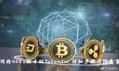 如何将OKEx提币到TokenIm：详细步骤与注意事项
