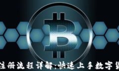 数字货币账号注册流程详解：快速上手数字货币