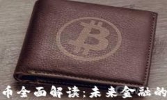 数字货币全面解读：未来