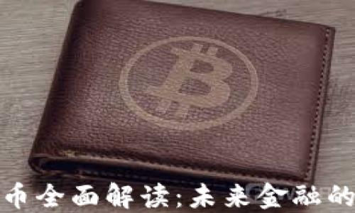 
数字货币全面解读：未来金融的颠覆者