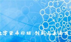 比亚迪与数字货币补贴：