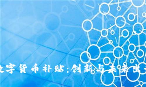 比亚迪与数字货币补贴：创新与未来出行的新结合