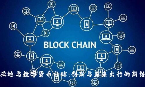 比亚迪与数字货币补贴：创新与未来出行的新结合