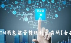 TokenTokenIM钱包能否转账到交易所？全面解析与指