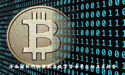 全面解析网络贷款与数字货币平台的未来趋势