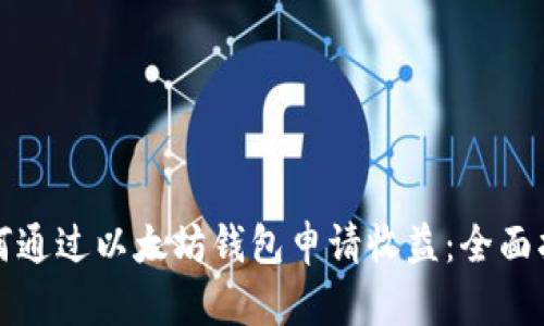 如何通过以太坊钱包申请收益：全面指南