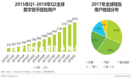 法律讲堂数字货币概念

数字货币的法律框架与未来发展趋势