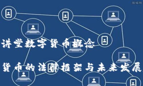 法律讲堂数字货币概念

数字货币的法律框架与未来发展趋势