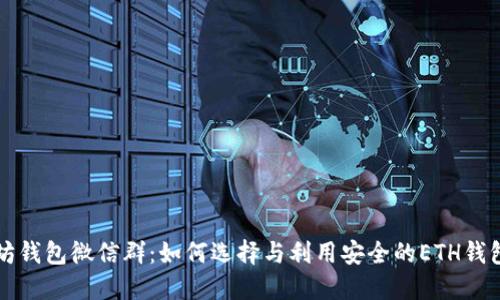 以太坊钱包微信群：如何选择与利用安全的ETH钱包资源