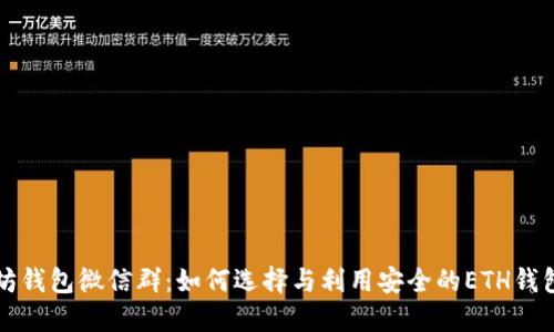 以太坊钱包微信群：如何选择与利用安全的ETH钱包资源