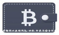 全面解析以太坊钱包：功能、种类与安全性指南