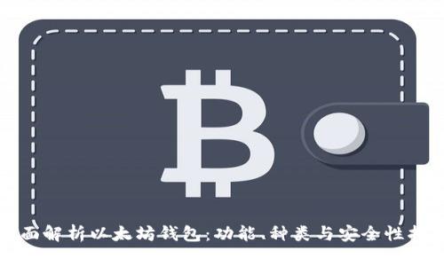 全面解析以太坊钱包：功能、种类与安全性指南