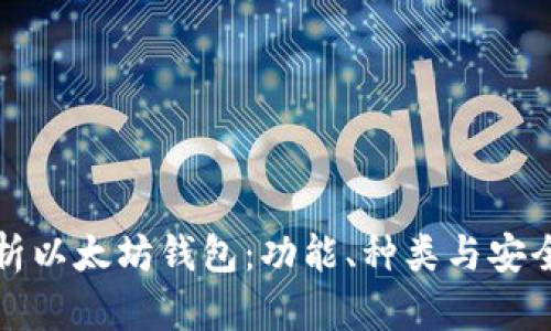 全面解析以太坊钱包：功能、种类与安全性指南