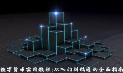 数字货币实用教程：从入门到精通的全面指南