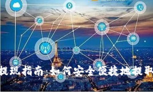 Tokenim资产提现指南：如何安全便捷地提取您的数字资产