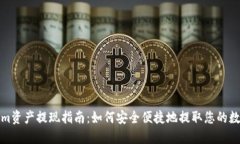Tokenim资产提现指南：如何安全便捷地提取您的数