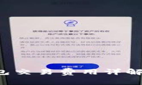 Tokentokenim 钱包交易费用详解：你需要知道的一切