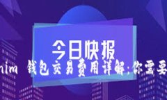 Tokentokenim 钱包交易费用详解：你需要知道的一切