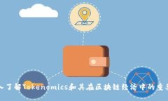 深入了解Tokenomics和其在区块链经济中的重要性