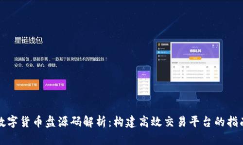 数字货币盘源码解析：构建高效交易平台的指南