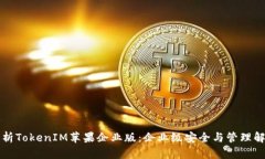 深入解析TokenIM苹果企业版：企业级安全与管理解