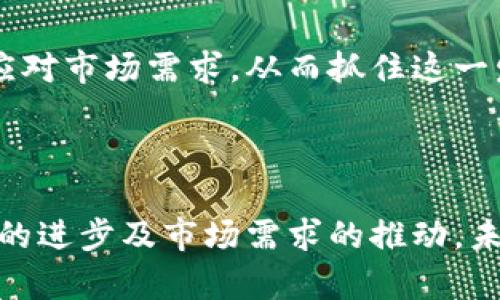 Tokenim的概念与功能，一般来说，它是与区块链技术相关的一个代币。跨链技术是指不同区块链之间的交互和信息传递。本文将围绕Tokenim是否可以实现跨链功能进行深入剖析。

关键词：Tokenim, 跨链技术, 区块链, DeFi/guanjianci

Tokenim可以跨链吗？深入探讨跨链技术的发展与应用

随着区块链技术的不断发展，跨链技术作为一种重要的方法论，逐渐受到关注。跨链技术能够使不同的区块链之间实现资产和信息的互通，为整个区块链生态的互操作性和资源整合提供了强有力的支持。而Tokenim作为一种数字资产，其跨链能力直接影响到其应用场景及价值。

一、Tokenim的基本概念

Tokenim是指在特定区块链上发行的代币，具有一定的价值和功能。它能够用于交易、支付、资产转移或作为参与各种去中心化金融（DeFi）项目的工具。Tokenim的存在使得区块链生态系统的繁荣成为可能，用户不仅可以利用它进行价值转移，还可以参与治理、投票等各种其他活动。

二、跨链技术的基本原理

跨链技术的调和是一个技术挑战，主要包括但不限于以下几个方面：

1. **互通性**: 不同区块链之间的数据和价值需要能够相互映射和识别。
2. **安全性**: 跨链操作必须确保安全性，避免资产的丢失和盗取。
3. **可靠性**: 在跨链交互过程中，交易的完成状态需要得到各方的确认。

常见的跨链技术解决方案包括哈希时间锁定合约（HTLC）、中继链、侧链以及去中心化的跨链协议等。这些技术各有优缺点，可以根据具体的项目需求进行选择。

三、Tokenim的跨链能力分析

Tokenim是否可以实现跨链，主要取决于其发行平台的设计和支持。如果Tokenim所在的区块链平台已经实现或正在开发跨链技术，那么Tokenim自然就可以实现跨链功能。

ul
    li若Tokenim基于以太坊，则可以利用现有的跨链解决方案，如Polkadot或Cosmos的生态系统。/li
    li若Tokenim是一个独立的生态，可以通过开发特定的跨链桥接协议，来实现不同链之间的资产转移。/li
/ul

四、Tokenim的应用场景

Tokenim的跨链功能可以开辟新的应用场景，如跨链支付、资产桥接、去中心化交易所（DEX）的流动性聚合等。通过跨链操作，用户不仅能在不同链间自由转移代币，还能将其流动性最大化，从而提高整体市场的效率。

五、可能的相关问题

1. **跨链交易的流程是怎样的？**
2. **Tokenim的跨链安全性如何保障？**
3. **各种跨链解决方案的优缺点是什么？**
4. **Tokenim未来的跨链应用前景如何？**

问题一：跨链交易的流程是怎样的？

跨链交易的流程较为复杂，它通常涉及到多个步骤，包括资产锁定、验证、解锁等。以HTLC为例，跨链交易的一般流程如下：

1. **锁定资产**: 在源链上，用户发起交易，并通过智能合约锁定一定量的代币。
2. **生成秘密数据**: 交易的发起者会生成一个秘密数据（如哈希值），并将其发送给接收方。
3. **验证资产转移**: 接收方在目标链上收到资产的解锁请求，并通过验证锁定凭证，确认源链的锁定交易成功。
4. **解锁资产**: 一旦验证成功，目标链的智能合约会解锁相应的代币，其资产就将顺利转移到接收方的账户中。

总的来说，跨链交易涉及的关键在于信任的建立、技术的应用以及智能合约的可靠性。

问题二：Tokenim的跨链安全性如何保障？

跨链交易的安全性一直是用户关心的焦点。Tokenim若要实现跨链，其安全性保障可以从以下几个方面着手：

1. **共识机制**: 采用强有力的共识机制，确保不同链之间的数据一致性，降低恶意攻击的风险。
2. **合约审计**: 在跨链协议中，所有智能合约都应经过严格的审计，减少漏洞和攻击面。
3. **多重签名**: 跨链交易可采用多重签名的方式，确保只有经过授权的用户才能进行资产的转移。
4. **实时监控**: 构建一个实时监控与预警系统，确保在发生异常交易时能够及时进行干预与处理。

通过综合多重手段，保障Tokenim的跨链安全性，能够提升用户的信任度，促使更多的用户参与其中。

问题三：各种跨链解决方案的优缺点是什么？

目前市场上有多种跨链解决方案，各有其特点和适用场景：

1. **哈希时间锁定合约（HTLC）**: 优点是透明性高、安全性强；缺点是对链的依赖性高，无法保证在所有场景下都能高效完成。
2. **中继链**: 优点是支持多个链之间的自动连接，能够实现高效的数据传递；缺点是链间兼容性可能面临挑战。
3. **侧链**: 优点是能在不影响主链性能的情况下，进行专用应用的开发；缺点是相对复杂，且安全性比主链稍弱。
4. **去中心化跨链协议**: 优点是增强了去中心化特性，降低了对中心化中介的依赖；缺点是可能面临技术实现难题与治理方案的挑战。

用户在选择跨链方案时，需考虑具体的业务需求、安全等级、交易速率等因素，以选择最合适的跨链技术。

问题四：Tokenim未来的跨链应用前景如何？

随着区块链技术的不断进步，Tokenim的跨链应用前景广阔。基于以下几点可以预见Tokenim的未来：

1. **市场需求增长**: 随着去中心化金融（DeFi）、非同质化代币（NFT）、数字身份等多领域的蓬勃发展，跨链技术将在资产流转与生态共享中扮演愈加重要的角色。
2. **技术迭代加速**: 跨链技术不断发展，新的解决方案将不断涌现，它们将对Tokenim的跨链能力产生积极影响，进一步降低用户使用门槛。
3. **生态链联动**: 随着越来越多的区块链项目加入跨链生态，Tokenim可以借助这些新兴生态系统实现更广泛的应用。
4. **法规制度完善**: 在监管逐步允许的情况下，Tokenim的跨链使用将更为合规且透明，用户信任度和参与度将得到提高。

总的来说，Tokenim的跨链能力将成为推动其未来发展的重要动力。而相关团队和开发者需要时刻关注跨链技术的变化，快速应对市场需求，从而抓住这一发展机遇。

总结

总而言之，Tokenim作为一种数字代币，其跨链能力具有广阔的应用前景。虽然跨链技术的实现仍面临许多挑战，但是随着技术的进步及市场需求的推动，未来Tokenim将在跨链领域展现出更大的潜力和价值。各参与者都应积极探索与实践，促进行业的健康发展。