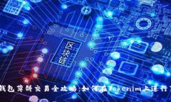 Tokenim钱包薄饼交易全攻略
