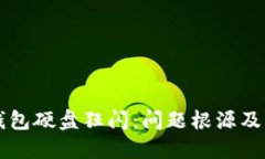 以太坊钱包硬盘狂闪：问