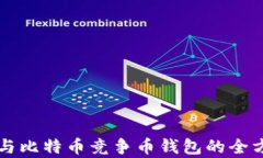 以太坊与比特币竞争币钱