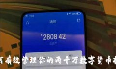   如何有效管理你的两千万