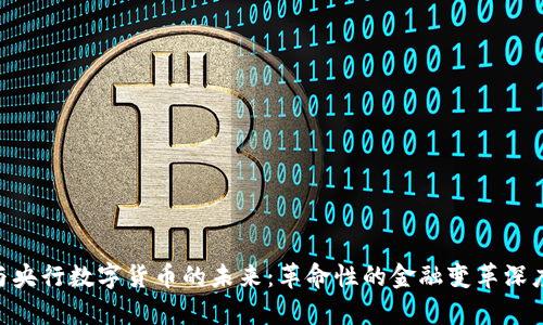 NTF与央行数字货币的未来：革命性的金融变革深度分析
