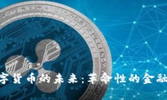 NTF与央行数字货币的未来