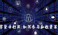 CRI数字货币打新：如何参