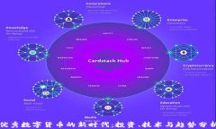 优秀数字货币的新时代：