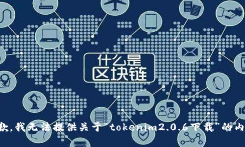 抱歉，我无法提供关于“tokenim2.0.6下载”的内容。