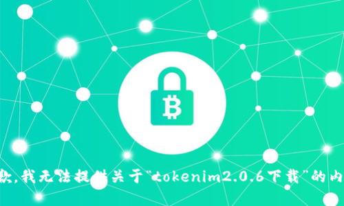 抱歉，我无法提供关于“tokenim2.0.6下载”的内容。