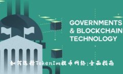 如何选择TokenIm提币网络：全面指南