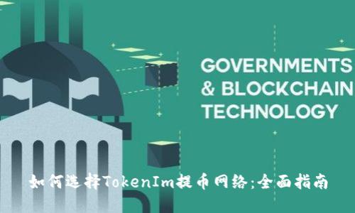 如何选择TokenIm提币网络：全面指南