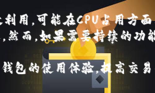 tokenim钱包CPU不足问题解决方案与技巧
tokenim钱包, CPU不足, 钱包, 加密货币/guanjianci

一、tokenim钱包CPU不足的原因分析
在使用tokenim钱包进行加密货币交易时，用户可能会遇到CPU不足的问题。这是一个常见的技术问题，可能影响用户的交易体验和资产管理。理解CPU不足的原因，能够更有效地采取措施。
首先，一个重要的因素是设备的整体性能。如果用户在运行tokenim钱包的设备配置较低，例如老旧的电脑或手机，可能会导致CPU资源无法满足钱包程序的需求。此外，运营环境中同时运行了大量的应用程序，特别是资源密集型程序，也会消耗大量的CPU资源。
其次，tokenim钱包的本身代码实现和数据处理方式可能会占用过多资源。如果钱包未进行，或者存在内存泄漏等问题，那么在使用过程中就可能出现CPU不足的情况。
最后，网络延迟和不稳定的连接也可能间接影响CPU资源的消耗。当网络速度慢时，tokenim钱包可能需要进行多次重试和数据发送，这会导致CPU使用率增加。

二、如何检查当前设备的CPU使用情况
要解决CPU不足问题，首先需要了解当前设备的CPU使用情况。这可以通过多种方法完成，具体步骤如下。
1. **Windows系统**: 在Windows系统中，可以使用“任务管理器”来查看CPU使用率。右键点击任务栏，选择“任务管理器”，然后在“性能”选项卡中就可以看到CPU的使用情况。
2. **macOS系统**: 对于macOS用户，可以通过“活动监视器”来检查当前CPU的使用情况。在应用程序中找到“其他”文件夹，打开“活动监视器”，在CPU选项卡中查看。
3. **移动设备**: 在Android和iOS设备上，可以下载相应的性能监控应用来查看CPU的使用情况。这些应用可以提供实时数据监控，帮助用户判断CPU使用拥堵的原因。
了解CPU使用情况后，用户可以评估是设备性能问题还是软件配置问题，并据此采取相应措施。

三、解决tokenim钱包CPU不足问题的有效方法
针对tokenim钱包的CPU不足问题，有多种解决方案可以尝试。这些解决方案涵盖了软件、设备升级和使用技巧等多个方面。
1. **运行环境**: 首先，用户可以关闭不必要的应用程序，释放系统资源。如果当前设备正在运行多个应用，尤其是大型程序，建议先退出部分程序，以便为tokenim钱包提供更多的CPU资源。
2. **升级硬件**: 如果设备的CPU性能本身就较低，可能需要考虑升级硬件。对于台式机用户，可以更换更强的CPU或增加内存；而对于笔记本用户，增加内存条或使用更高性能的设备可能是解决问题的根本方法。
3. **使用轻量级钱包**: 如果CPU不足的问题频繁出现，建议寻找更轻量级的加密货币钱包。有些钱包专为低配置设备设计，能够在CPU资源较少的情况下运作流畅。
4. **更新tokenim钱包软件**: 确保使用的是最新版本的tokenim钱包。有时候，软件开发者会针对性能问题进行，及时更新软件能够获取更好的资源管理和使用表现。
通过以上方法，用户可以有效地缓解tokenim钱包的CPU不足问题，从而提升整体使用体验。

四、常见问题及解答

h41. tokenim钱包为何会频繁提示CPU不足？/h4
在使用tokenim钱包时，当出现CPU不足的提示时，通常是因为设备资源被其他程序占用，或者钱包本身的性能需求超出了当前设备的能力。用户可能在不同的环境中使用tokenim钱包，例如在移动设备或较老的电脑上运行，导致CPU的负担加重。
解决此问题的方法包括：系统资源管理、立即关闭其他不必要的应用程序、确保设备的硬件满足需求等。此外，注意网络连接的稳定性，以减少由于网络问题引发的资源占用。

h42. 如何tokenim钱包的使用体验？/h4
tokenim钱包的使用体验，可以从多个方面入手：
1. **清理缓存**: 清理钱包的缓存数据，可以减少不必要的数据存储，提升运行效率。
2. **网络**: 使用稳定快速的网络连接，确保数据传输顺畅降低CPU负载。
3. **定期更新**: 定期更新tokenim钱包到最新版本，以获取开发者发布的性能及bug修复。
4. **增强硬件配置**: 如果经济条件允许，可以考虑升级设备的硬件配置，包括更换更强大的处理器或增加内存容量。这样可以大幅度提升tokenim钱包的运行速度。

h43. CPU不足会影响到tokenim钱包的安全性吗？/h4
CPU不足是否会影响tokenim钱包的安全性主要取决于具体情况。在高负载情况下，可能会导致钱包软件执行速度缓慢，无法及时处理交易请求，这可以间接地影响到用户的资金安全和交易时效。
当CPU资源受限时，用户可能无法及时验证交易或确认地址，导致潜在的安全风险。此外，性能问题还可能增加钱包遭受攻击的风险，因为在高负载情况下，钱包可能在处理请求时表现不佳，给潜在攻击者留下可乘之机。
为了保护tokenim钱包的安全，用户应确保其设备在运行时有足够的资源可用。同时，定期检查和更新钱包也有助于维护安全性，避免潜在的漏洞。

h44. tokenim钱包与其他钱包相比，CPU占用是否更高？/h4
tokenim钱包的CPU占用情况通常与其代码和使用策略有关。某些钱包如轻量级钱包，由于其设计上针对资源的高效利用，可能在CPU占用方面表现更佳。而tokenim钱包则可能由于其功能强大和多样性，占用更高的CPU资源。
选择合适的钱包时，用户应根据自身需求和使用场景考虑。如果只是需要进行简单的交易，轻量级钱包可能更为合适。然而，如果需要持续的功能和服务，投资一台高性能设备以适应tokenim钱包的需求可能更为值得。

总体而言，tokenim钱包的CPU不足问题并非不可解决，通过使用环境、更新软件和提升硬件配置，用户能够显著改善钱包的使用体验，提高交易的顺畅度和安全性。