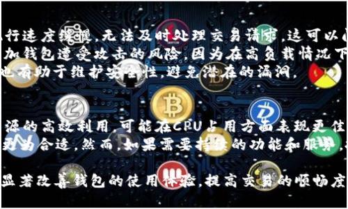 tokenim钱包CPU不足问题解决方案与技巧
tokenim钱包, CPU不足, 钱包, 加密货币/guanjianci

一、tokenim钱包CPU不足的原因分析
在使用tokenim钱包进行加密货币交易时，用户可能会遇到CPU不足的问题。这是一个常见的技术问题，可能影响用户的交易体验和资产管理。理解CPU不足的原因，能够更有效地采取措施。
首先，一个重要的因素是设备的整体性能。如果用户在运行tokenim钱包的设备配置较低，例如老旧的电脑或手机，可能会导致CPU资源无法满足钱包程序的需求。此外，运营环境中同时运行了大量的应用程序，特别是资源密集型程序，也会消耗大量的CPU资源。
其次，tokenim钱包的本身代码实现和数据处理方式可能会占用过多资源。如果钱包未进行，或者存在内存泄漏等问题，那么在使用过程中就可能出现CPU不足的情况。
最后，网络延迟和不稳定的连接也可能间接影响CPU资源的消耗。当网络速度慢时，tokenim钱包可能需要进行多次重试和数据发送，这会导致CPU使用率增加。

二、如何检查当前设备的CPU使用情况
要解决CPU不足问题，首先需要了解当前设备的CPU使用情况。这可以通过多种方法完成，具体步骤如下。
1. **Windows系统**: 在Windows系统中，可以使用“任务管理器”来查看CPU使用率。右键点击任务栏，选择“任务管理器”，然后在“性能”选项卡中就可以看到CPU的使用情况。
2. **macOS系统**: 对于macOS用户，可以通过“活动监视器”来检查当前CPU的使用情况。在应用程序中找到“其他”文件夹，打开“活动监视器”，在CPU选项卡中查看。
3. **移动设备**: 在Android和iOS设备上，可以下载相应的性能监控应用来查看CPU的使用情况。这些应用可以提供实时数据监控，帮助用户判断CPU使用拥堵的原因。
了解CPU使用情况后，用户可以评估是设备性能问题还是软件配置问题，并据此采取相应措施。

三、解决tokenim钱包CPU不足问题的有效方法
针对tokenim钱包的CPU不足问题，有多种解决方案可以尝试。这些解决方案涵盖了软件、设备升级和使用技巧等多个方面。
1. **运行环境**: 首先，用户可以关闭不必要的应用程序，释放系统资源。如果当前设备正在运行多个应用，尤其是大型程序，建议先退出部分程序，以便为tokenim钱包提供更多的CPU资源。
2. **升级硬件**: 如果设备的CPU性能本身就较低，可能需要考虑升级硬件。对于台式机用户，可以更换更强的CPU或增加内存；而对于笔记本用户，增加内存条或使用更高性能的设备可能是解决问题的根本方法。
3. **使用轻量级钱包**: 如果CPU不足的问题频繁出现，建议寻找更轻量级的加密货币钱包。有些钱包专为低配置设备设计，能够在CPU资源较少的情况下运作流畅。
4. **更新tokenim钱包软件**: 确保使用的是最新版本的tokenim钱包。有时候，软件开发者会针对性能问题进行，及时更新软件能够获取更好的资源管理和使用表现。
通过以上方法，用户可以有效地缓解tokenim钱包的CPU不足问题，从而提升整体使用体验。

四、常见问题及解答

h41. tokenim钱包为何会频繁提示CPU不足？/h4
在使用tokenim钱包时，当出现CPU不足的提示时，通常是因为设备资源被其他程序占用，或者钱包本身的性能需求超出了当前设备的能力。用户可能在不同的环境中使用tokenim钱包，例如在移动设备或较老的电脑上运行，导致CPU的负担加重。
解决此问题的方法包括：系统资源管理、立即关闭其他不必要的应用程序、确保设备的硬件满足需求等。此外，注意网络连接的稳定性，以减少由于网络问题引发的资源占用。

h42. 如何tokenim钱包的使用体验？/h4
tokenim钱包的使用体验，可以从多个方面入手：
1. **清理缓存**: 清理钱包的缓存数据，可以减少不必要的数据存储，提升运行效率。
2. **网络**: 使用稳定快速的网络连接，确保数据传输顺畅降低CPU负载。
3. **定期更新**: 定期更新tokenim钱包到最新版本，以获取开发者发布的性能及bug修复。
4. **增强硬件配置**: 如果经济条件允许，可以考虑升级设备的硬件配置，包括更换更强大的处理器或增加内存容量。这样可以大幅度提升tokenim钱包的运行速度。

h43. CPU不足会影响到tokenim钱包的安全性吗？/h4
CPU不足是否会影响tokenim钱包的安全性主要取决于具体情况。在高负载情况下，可能会导致钱包软件执行速度缓慢，无法及时处理交易请求，这可以间接地影响到用户的资金安全和交易时效。
当CPU资源受限时，用户可能无法及时验证交易或确认地址，导致潜在的安全风险。此外，性能问题还可能增加钱包遭受攻击的风险，因为在高负载情况下，钱包可能在处理请求时表现不佳，给潜在攻击者留下可乘之机。
为了保护tokenim钱包的安全，用户应确保其设备在运行时有足够的资源可用。同时，定期检查和更新钱包也有助于维护安全性，避免潜在的漏洞。

h44. tokenim钱包与其他钱包相比，CPU占用是否更高？/h4
tokenim钱包的CPU占用情况通常与其代码和使用策略有关。某些钱包如轻量级钱包，由于其设计上针对资源的高效利用，可能在CPU占用方面表现更佳。而tokenim钱包则可能由于其功能强大和多样性，占用更高的CPU资源。
选择合适的钱包时，用户应根据自身需求和使用场景考虑。如果只是需要进行简单的交易，轻量级钱包可能更为合适。然而，如果需要持续的功能和服务，投资一台高性能设备以适应tokenim钱包的需求可能更为值得。

总体而言，tokenim钱包的CPU不足问题并非不可解决，通过使用环境、更新软件和提升硬件配置，用户能够显著改善钱包的使用体验，提高交易的顺畅度和安全性。