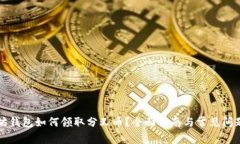 以太坊钱包如何领取分叉
